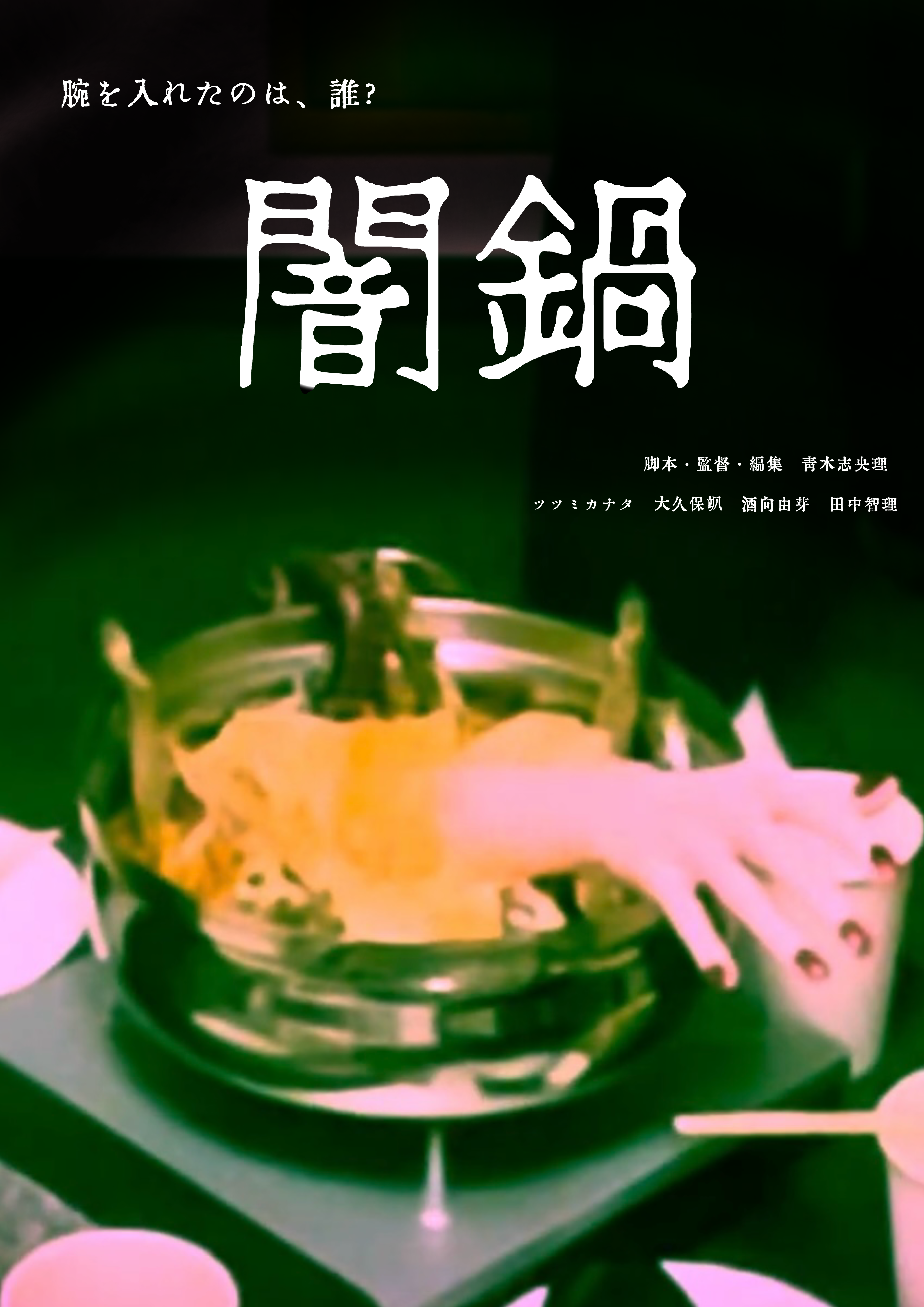 闇鍋